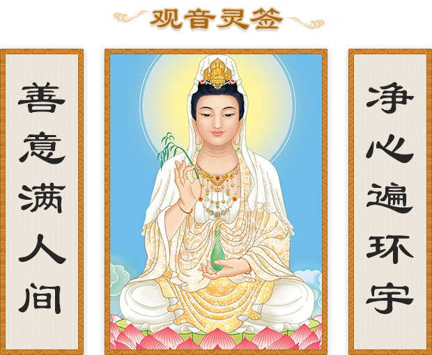 Guanyin cast lots