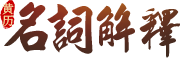 Almanac Auspicious Day Terminology Explanation Daquan - Old  Almanac