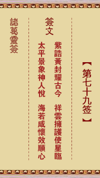 Zhuge Divine Sign 79th Sign