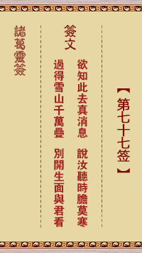 Zhuge Divine Sign 77th Sign