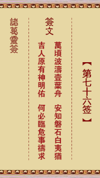 Zhuge Divine Sign 76th Sign