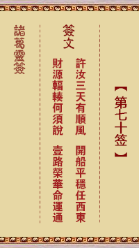 Zhuge Divine Sign 70th Sign