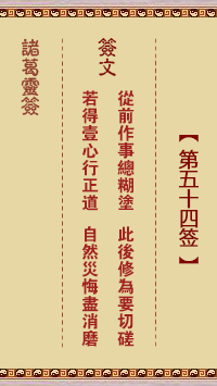 Zhuge Divine Sign 54th Sign