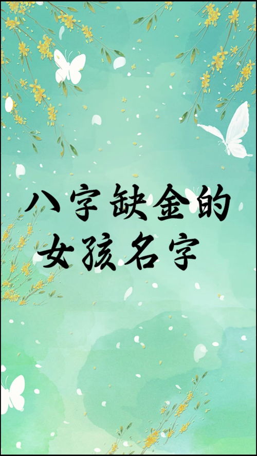 baby name 八字缺金女孩