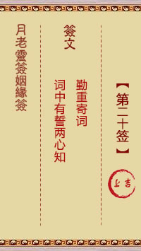 Lunar Elder Spiritual Sign for Marriage 20th Sign: Shang Ji
