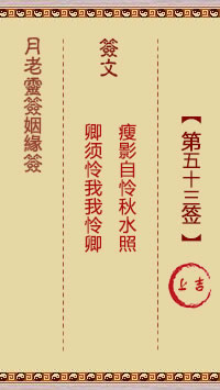 Lunar Elder Spiritual Sign for Marriage 53rd Sign: Shangji