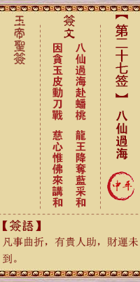 Jade Emperor Spiritual Signs 27th Sign: The Eight Immortals Crossing the Sea in the Middle Level