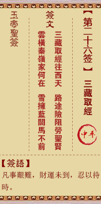 Jade Emperor Spiritual Signs 26th Sign: Sanzang fetching scriptures in the middle level