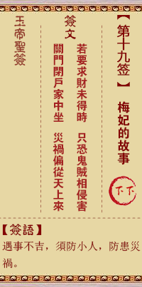 Jade Emperor Spiritual Signature 19th Sign: The Story of Princess Mei 下下