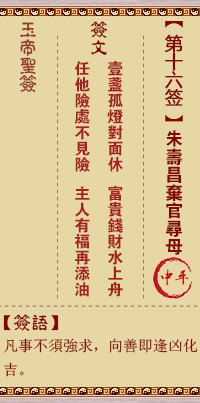 Jade Emperor Spiritual Signs 16th Sign: Zhu Shouchang Abandon Officialdom to Seek Mother in the Middle Level