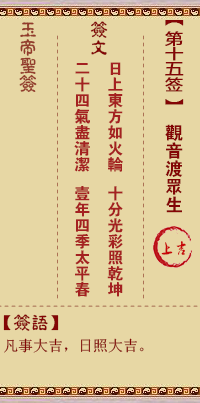 Jade Emperor Spiritual Signature 15th Sign: Guanyin Ferrying All Souls 上吉