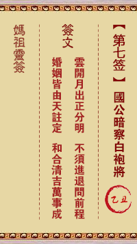A-Ma's Lunar Sign No. 7: B. Chou The Grand Duke of China is secretly observing the white-robed general.