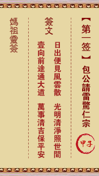 A-Ma Sign No.1: A-zi Bao Gong invites the thunder to scare Renzong.