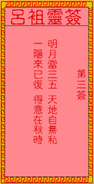 Lui Zu Ling Sign No.3: Ancient Tang Ming Huang visited the Moon Palace