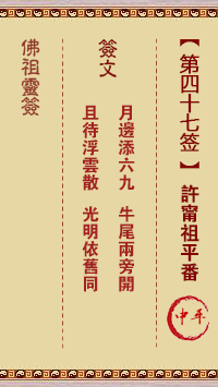 Buddha Spiritual Signature 47th Sign: Xu Ning Zu Ping Fan Zhong Ping Sign