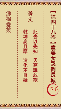 Buddha Spiritual Signature 49th Sign: Meng Jiangnu Weeps Down the Great Wall Next Sign