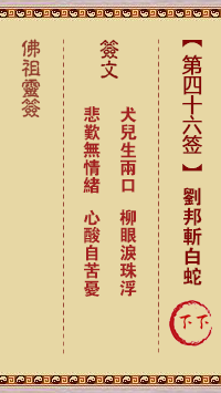 Buddha Spiritual Signature 46th Sign: Liu Bang Beheads White Snake Lower Sign