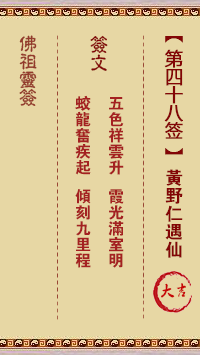 Buddha Spiritual Signature 48th Sign: Huang Noren Encountering Immortality Great Auspicious Sign