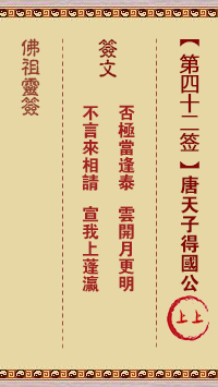 Buddha Spiritual Signs 42nd Sign: Tang Tian Zi Got Guo Gong 上上签