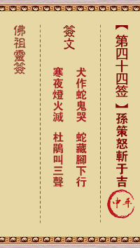 Buddha Spiritual Signature 44th Sign: Sun Ce Angrily Beheads Yu Ji Zhong Ping Sign
