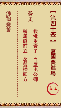 Buddha Spiritual Signature 40th Sign: Xia Guomei's Entry 上上签