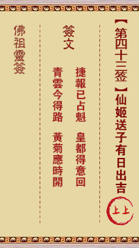 Buddha Spiritual Signature 43rd Sign: Xian Ji Delivering a Son