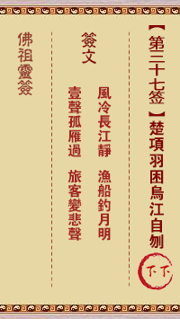 Buddha Spiritual Signature 37th Sign: Xiang Yu trapped in Wujiang River and cut his own throat Next Sign