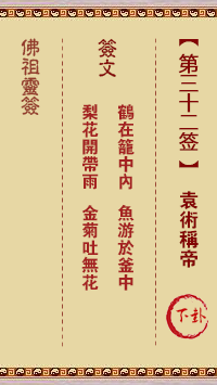 Buddha Spiritual Signs 32nd Sign: Yuan Shu Claims the Emperor Middle and Lower Signs
