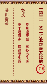 Buddha Spiritual Signature 31st Sign: Fighting the Northern Qi Qin family than the arms in the lower sign