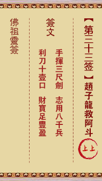 Buddha Spiritual Signature 33rd Sign: Zhao Zilong Saves Ah Dou 上上签