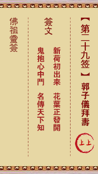 Buddha Spiritual Signature 29th Sign: Guo Ziyi Worships His Birthday