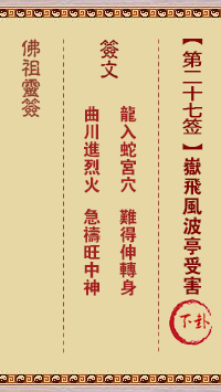 Buddha Spiritual Signature 27th Sign：Yue Fei Windstorm Pavilion Victimization Middle Lower Sign