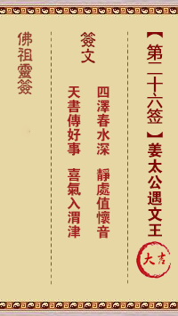Buddha Spiritual Signature 26th Sign: Jiang Taigong meets Wenwang Great Auspicious Sign