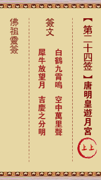Buddha Spiritual Signature 24th Signature: Tang Ming Huang Visited the Moon Palace 上上签