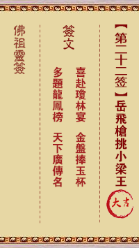 Buddha Spiritual Signature 22: Yue Fei's Gun Picked Xiao Liang Wang Da Ji Sign