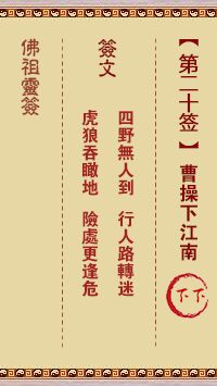 Buddha Spiritual Signature 20th Sign: Cao Cao Goes Down to Jiangnan Lower Sign