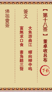 Buddha Spiritual Signature 18th Sign: Dong Zhuo Collects Lv Bu Middle Lower Sign
