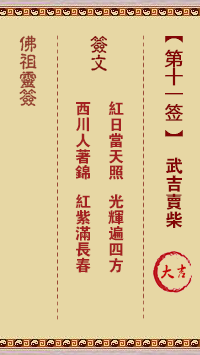 Buddha Spiritual Signature 11th Sign: Wuji sells firewood Great auspicious sign