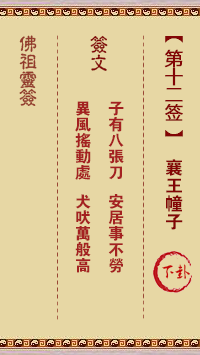 Buddha Spiritual Signature 12th Sign: Xiangwang Zhangzi Middle Lower Sign