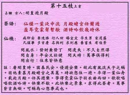 Wong Tai Sin Sign #15: Upper auspiciousness Emperor Ming's visit to the Moon Palace