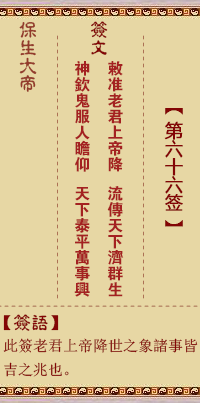 Bao Sheng Da Di Spiritual Signs 66th Sign: Edict, [Use Six Trigrams]