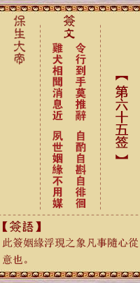 Bao Sheng Da Di Spiritual Signature 65th Sign: Order, [Use Weiji Gua]