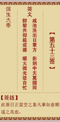 Bao Sheng Da Di Ling Zhi 53rd Sign: Xian, [with Burgundy trigram]