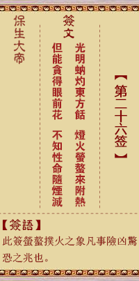 Bao Sheng Da Di Ling Zhi 26th Sign: Light, [with no delusion trigram]