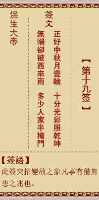 Bao Sheng Da Di Ling Zhi 19th Sign: Positive, [Use Compassionate Gua]