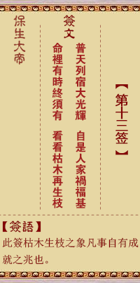 Bao Sheng Da Di Ling Zhi 13th Sign: Pu, [Use the No Gua]