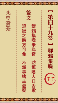 Beidi Lingzhi 49th Sign: Crows gathering noise Lower Down
