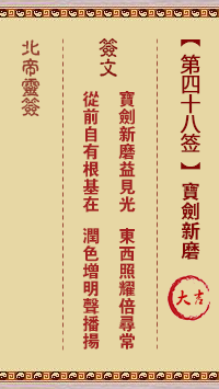 Northern Emperor Spiritual Signature 48th Sign: A New Sharpening of the Sword Great Good Fortune