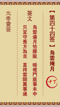 Beidi Lingzhi 44th Sign: Dark Cloud Covering the Moon Middle Lower