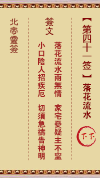 Beidi Lingzhi 41st Sign: Falling Flowers Lower Down